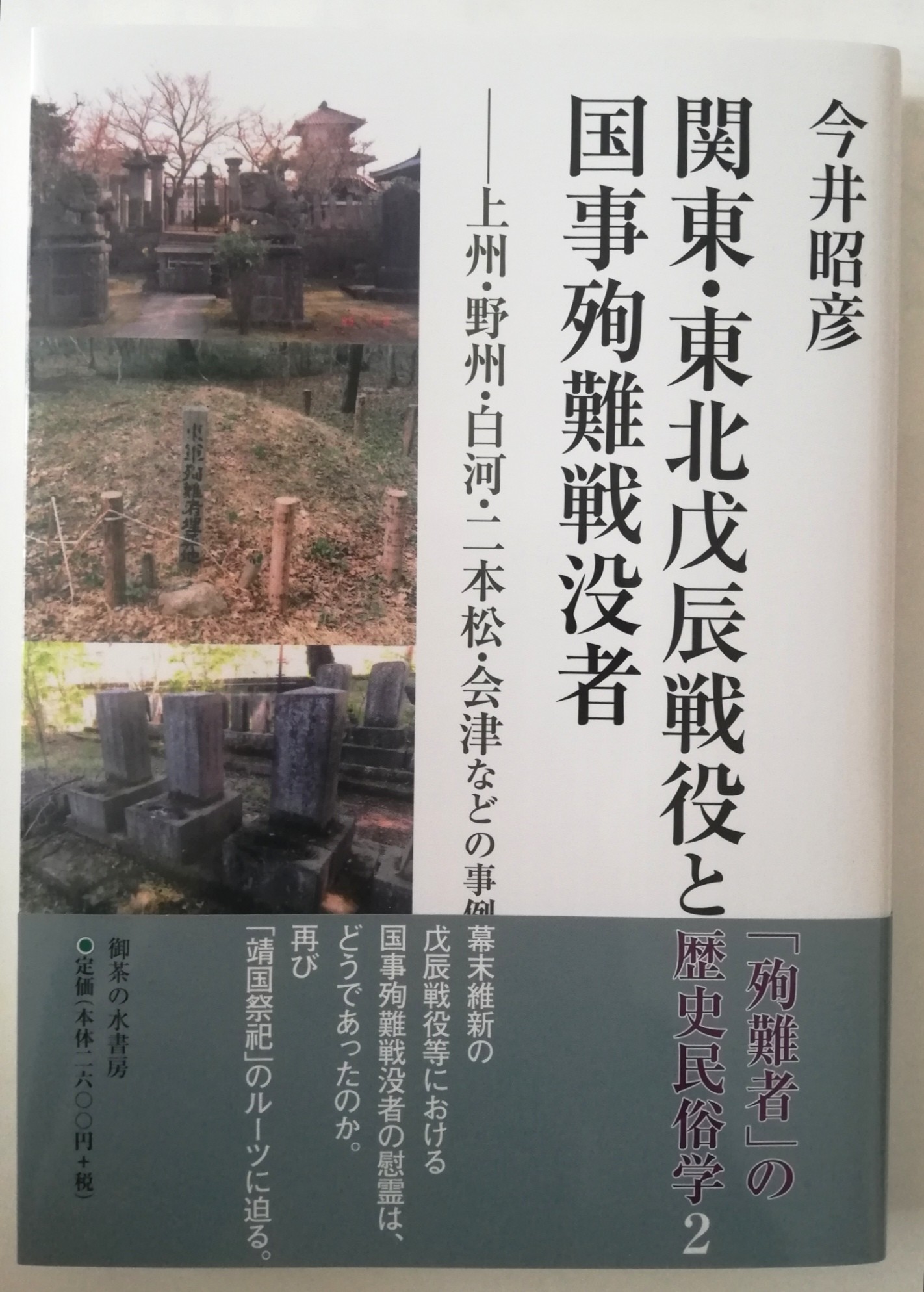 関東・東北戊辰戦役と国事殉難戦没者─上州・野州・白河・二本松・会津
