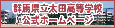 群馬県立太田高等学校ホームページ