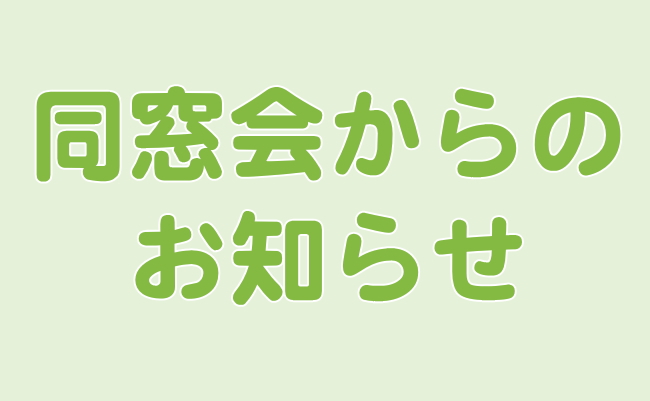 同窓会からのお知らせ