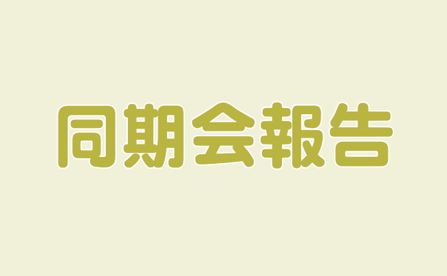同期会報告