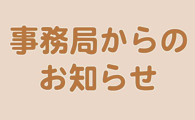 事務局からのお知らせ