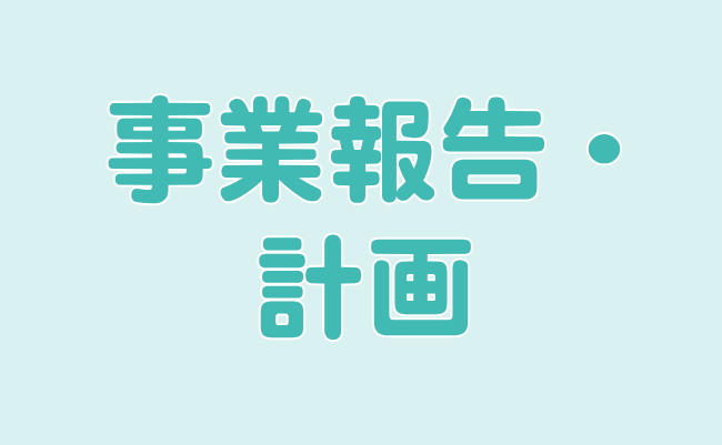 事業報告・計画