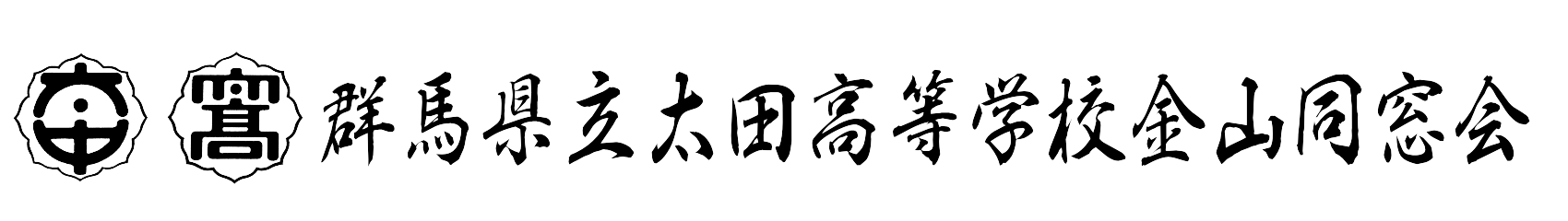 群馬県立太田高等学校金山同窓会