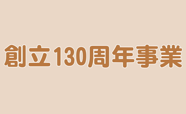 創立130周年事業