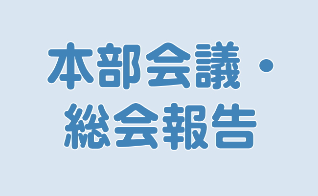 本部会議・総会報告