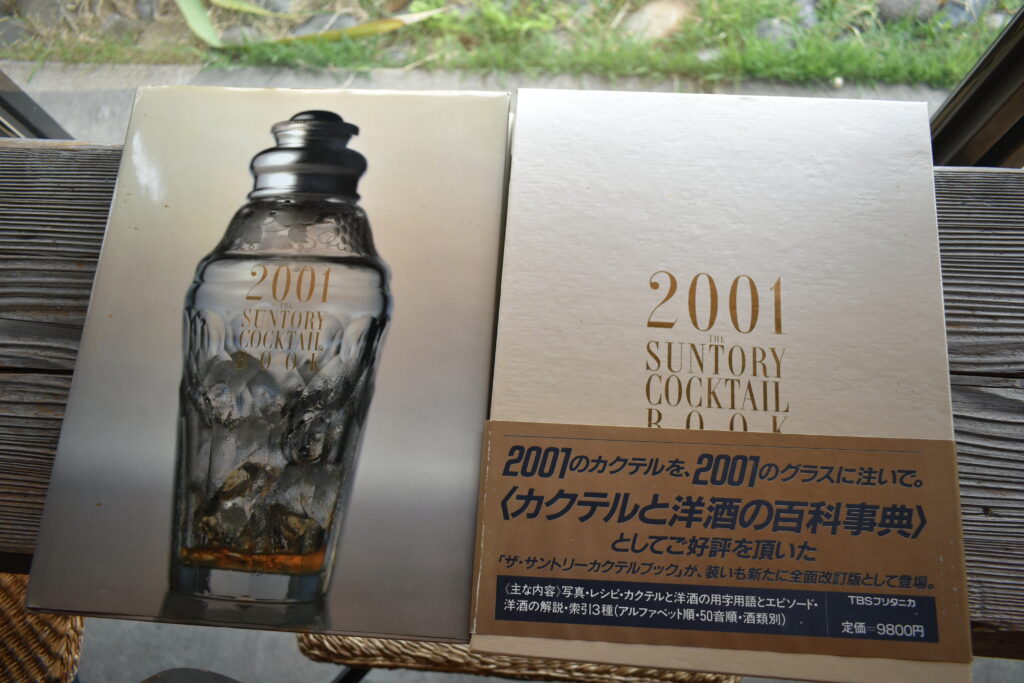 2001 SUNTORY COCKTAIL BOOK (TBSブリタニカ) | 群馬県立太田高等学校