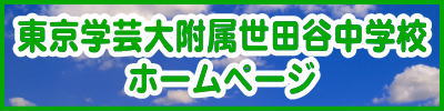 東京学芸大学附属世田谷中学校