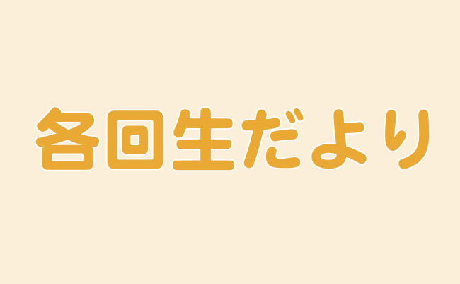 各回生だより