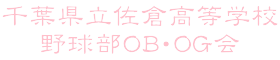 千葉県立佐倉高等学校野球部OB・OG会