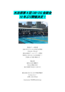 水泳部第6回OB総会開催決定のサムネイル