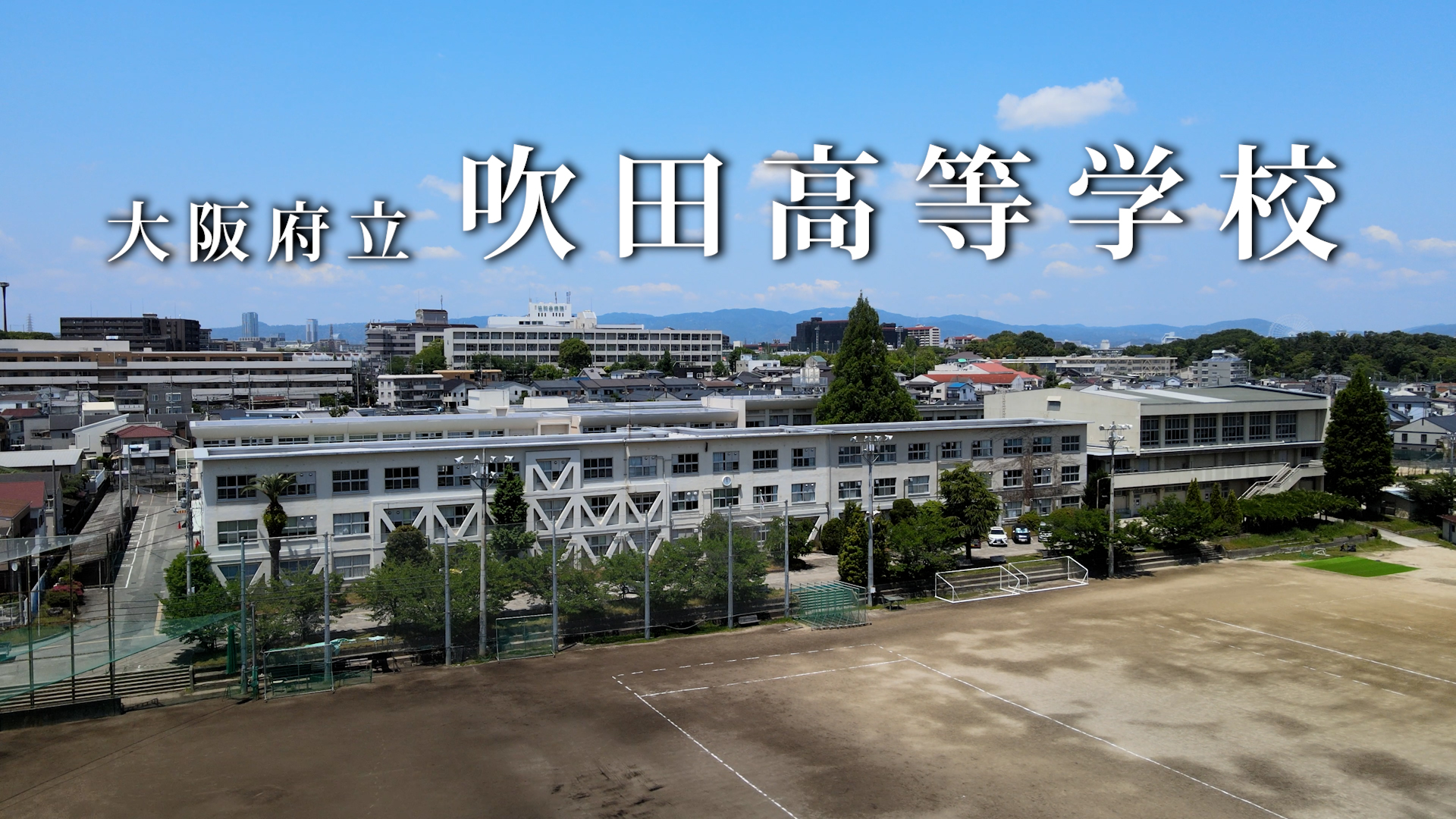 吹田高校 校歌_40