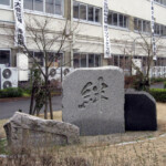 絆碑（玄関前）