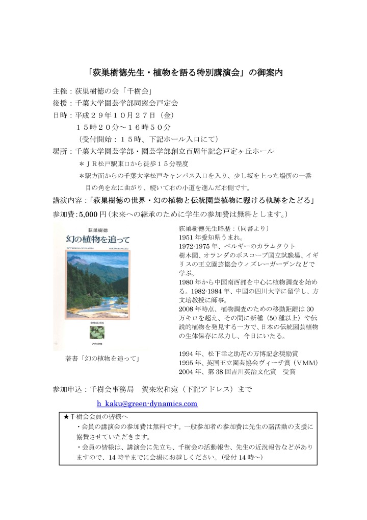 「荻巣樹徳先生・植物を語る特別講演会」のご案内