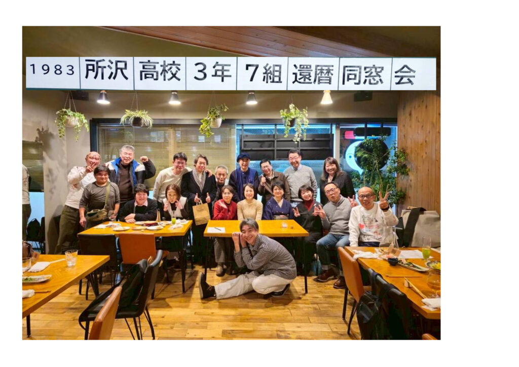 1983年度[昭和58年度]3年7組クラス会 | 埼玉県立所沢高等学校同窓会