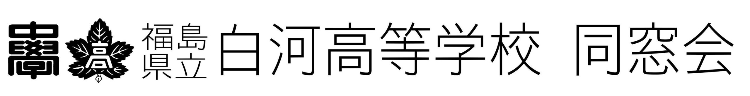 福島県立白河高等学校同窓会