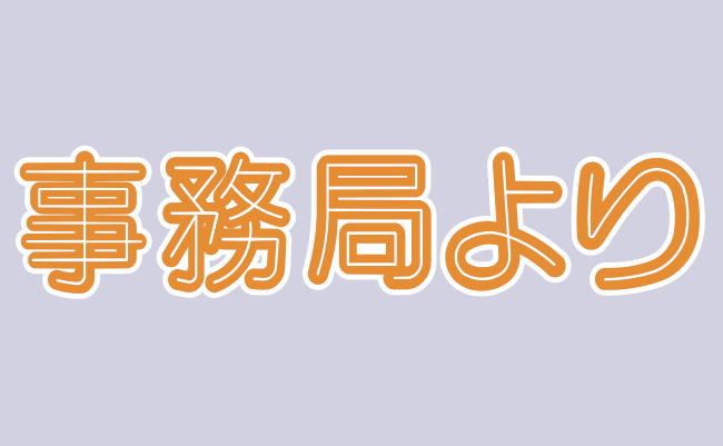 事務局からのお知らせ