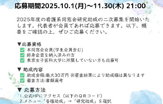 Vol.25_2025研究助成二次募集ポスターのサムネイル
