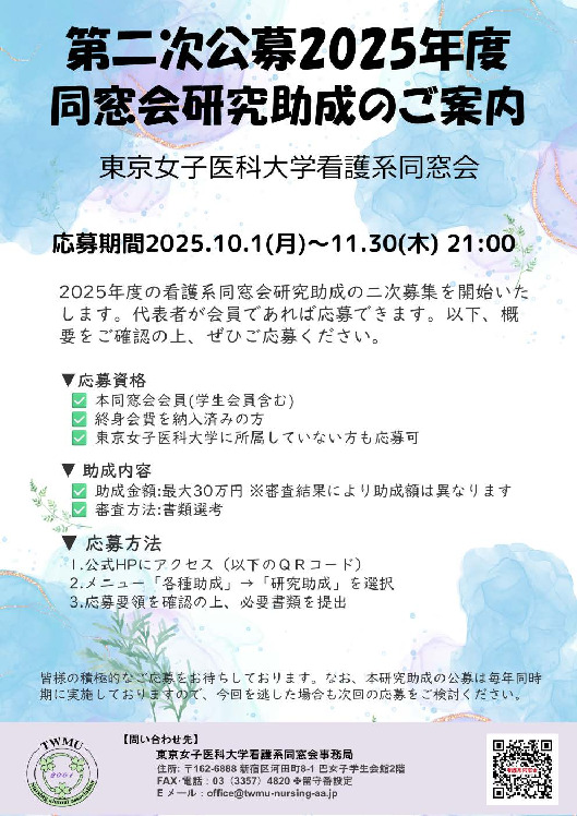 Vol.25_2025研究助成二次募集ポスターのサムネイル