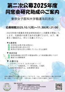 Vol.25_2025研究助成二次募集ポスターのサムネイル