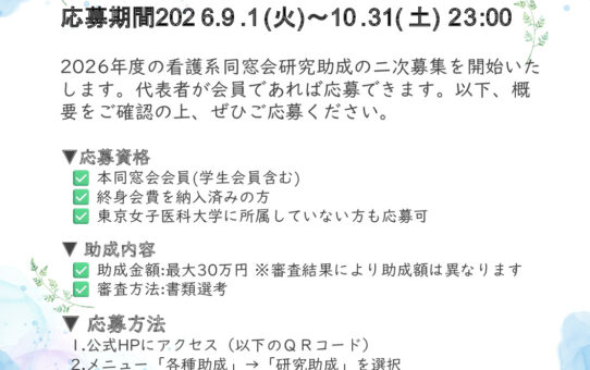 2026年度研究助成二次公募のご案内のサムネイル