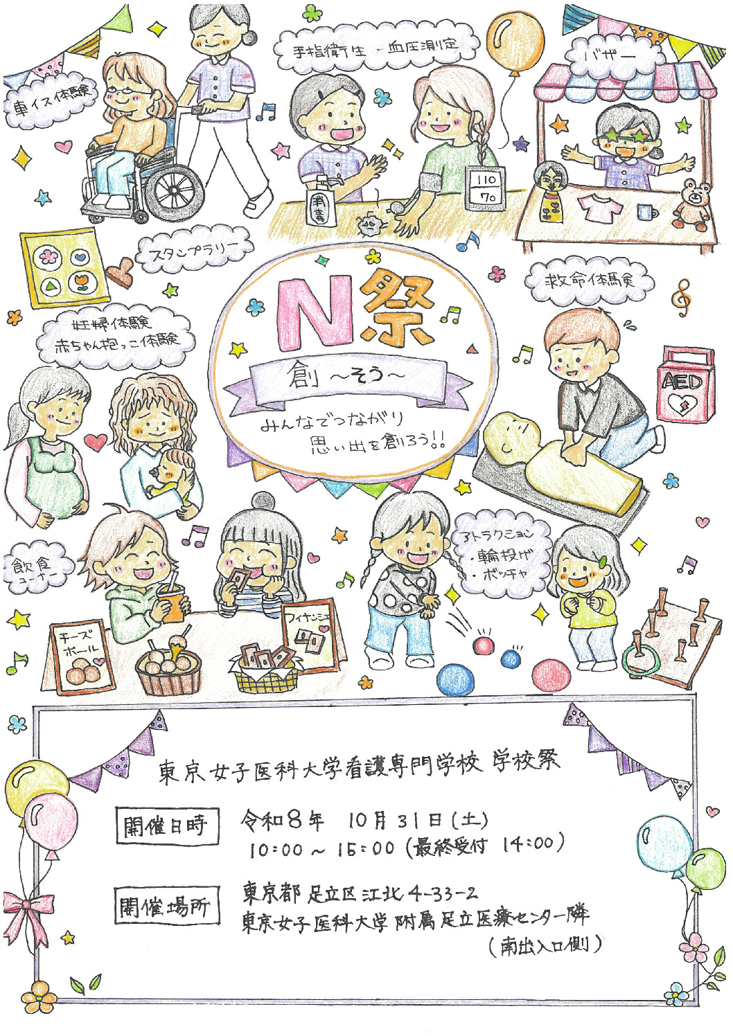 東京女子医科大学看護専門学校 学校祭 N祭 ポスター